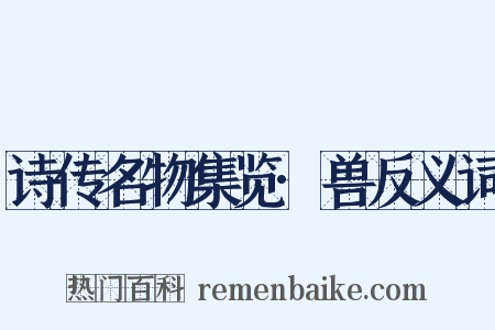 诗传名物集览·兽反义词是什么意思的图片